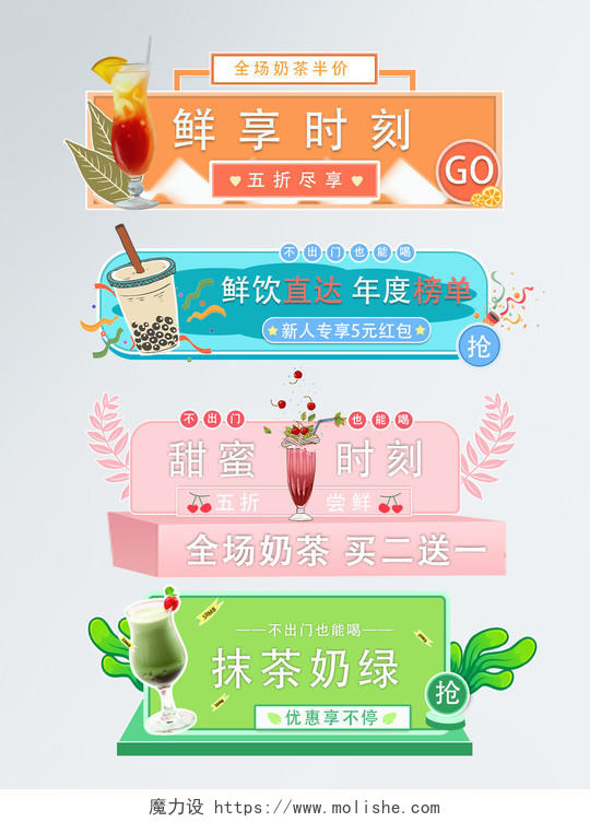 直播电商奶茶饮料果汁食品茶饮促销元素奶茶果汁主题胶囊banner